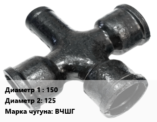 Крест чугунный 150 *125 КФ битум *ЦПП Марка: ВЧШГ, по запросу, шт цена от 5953 сом / шт, где купить, условия доставки в Оше и Ошской области